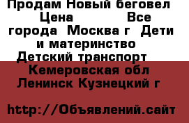 Продам Новый беговел  › Цена ­ 1 000 - Все города, Москва г. Дети и материнство » Детский транспорт   . Кемеровская обл.,Ленинск-Кузнецкий г.